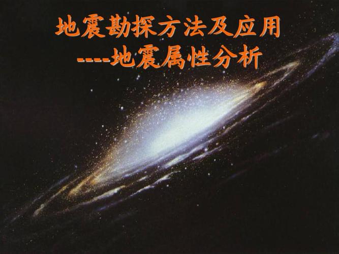 无忧文档 所有分类 工程科技 冶金/矿山/地质 地震勘探方法及应用