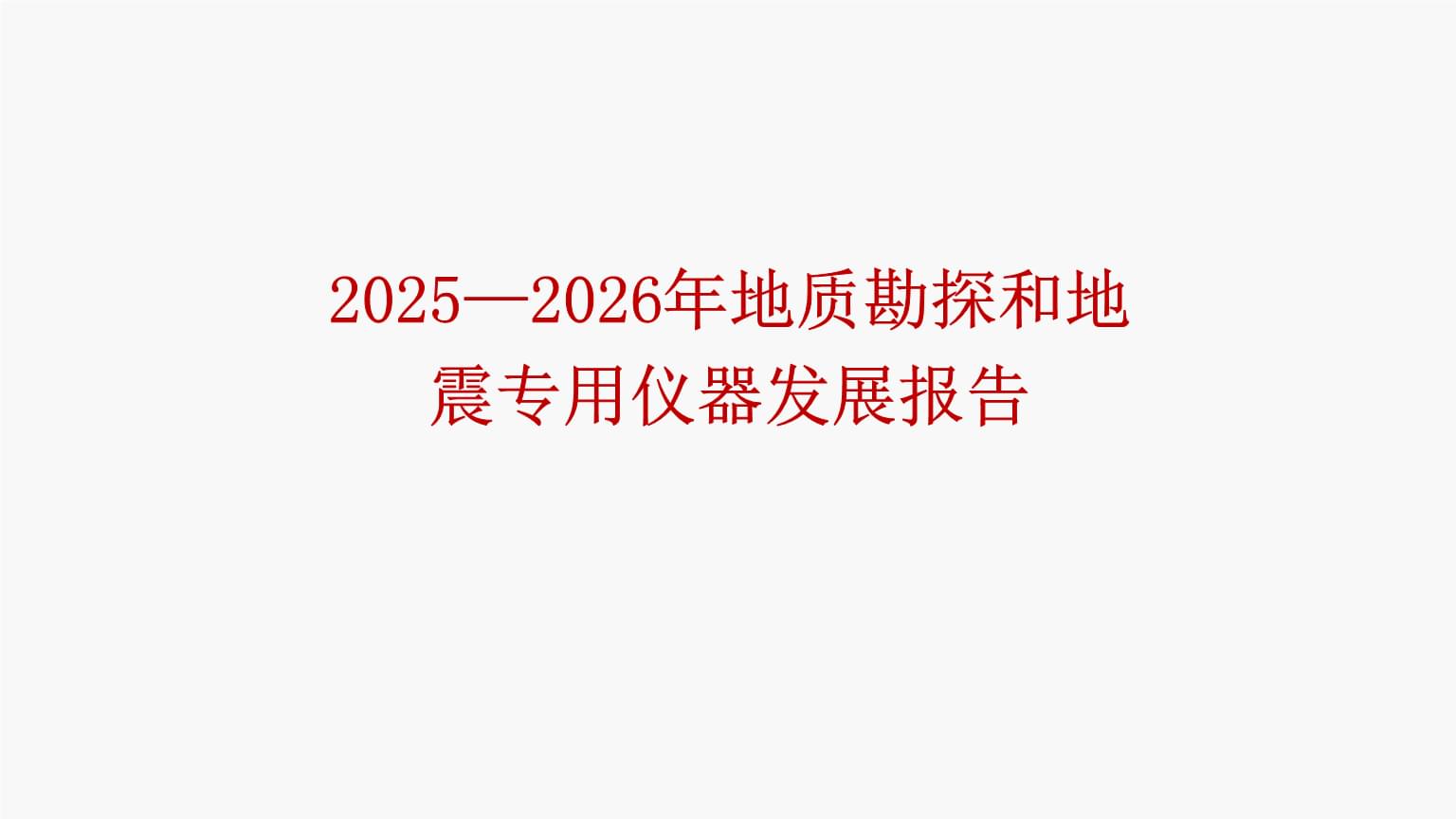 2025-2026年地质勘探和地震专用仪器发展报告.pptx