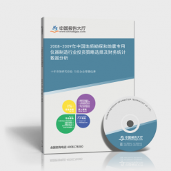2008-2009年中国地质勘探和地震专用仪器制造行业投资策略选择及财务统计数据分析