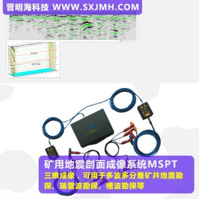 晋明海矿用物探仪器,地质探测仪、地震剖面仪